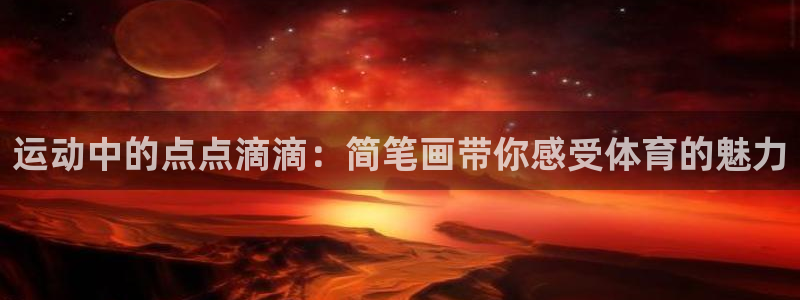 伟德国际凯捷开号链接
